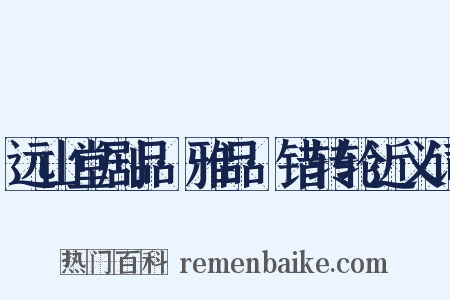 远山堂剧品·雅品·错转轮近义词是什么意思的图片